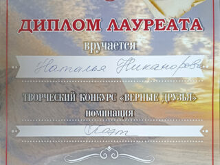Диплом от Союза журналистов Крыма